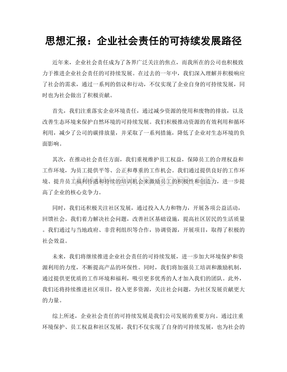 思想汇报：企业社会责任的可持续发展路径.docx_第1页