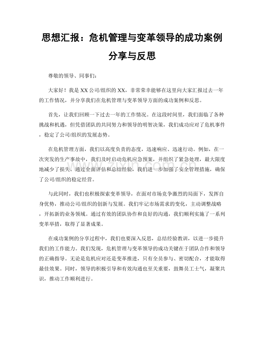 思想汇报：危机管理与变革领导的成功案例分享与反思.docx_第1页