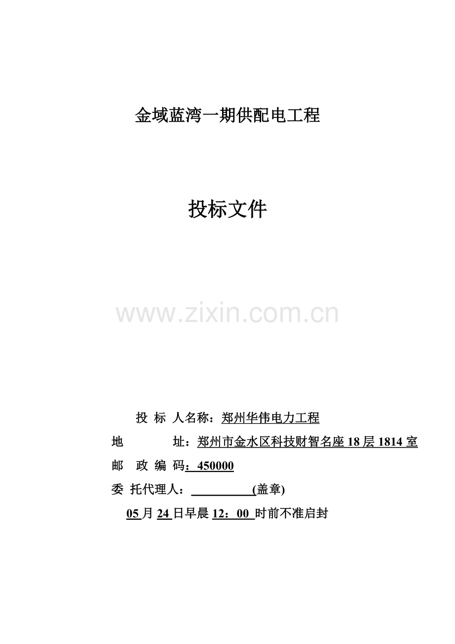供配电工程投标文件模板.doc_第1页