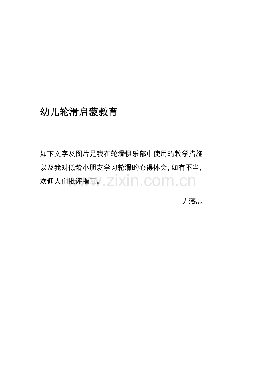 儿童轮滑教程及注意关键事项.docx_第1页