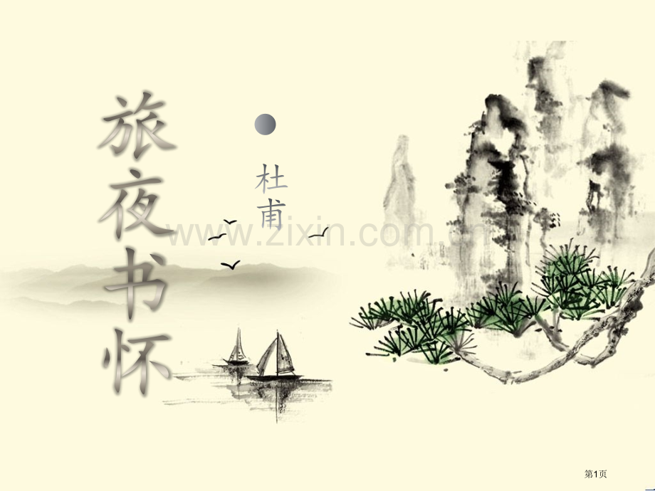 旅夜书怀市公开课一等奖百校联赛获奖课件.pptx_第1页