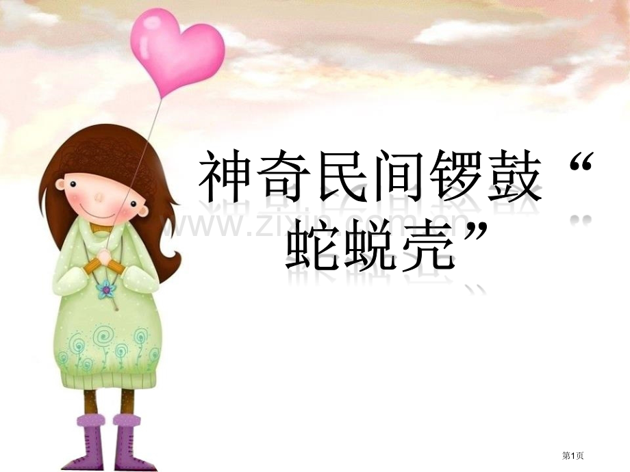 神奇的民间锣鼓“蛇蜕壳”课件省公开课一等奖新名师优质课比赛一等奖课件.pptx_第1页