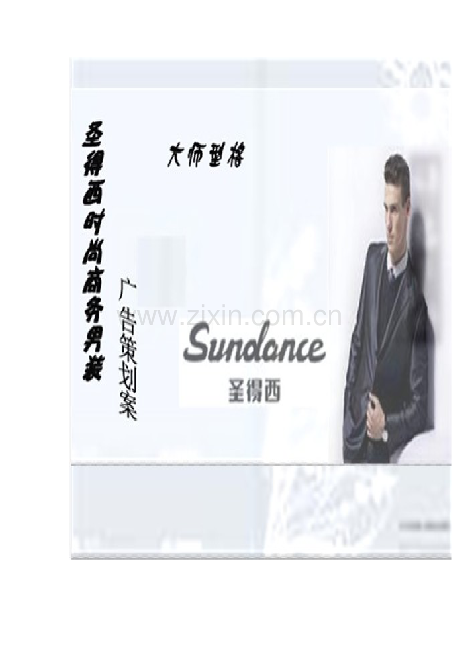 圣得西广告专题策划案.docx_第1页