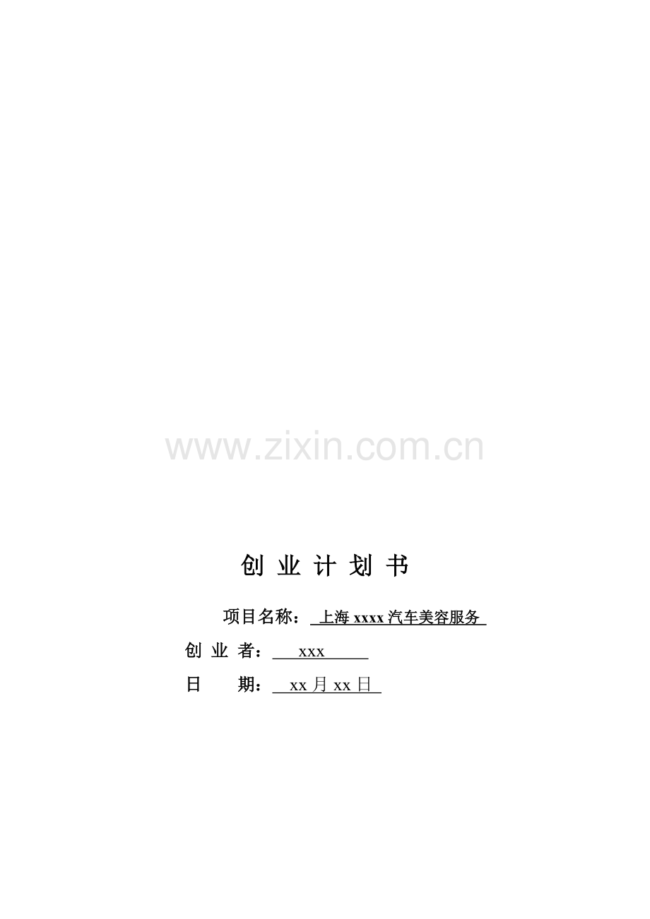汽车美容店创业专项计划书.doc_第1页
