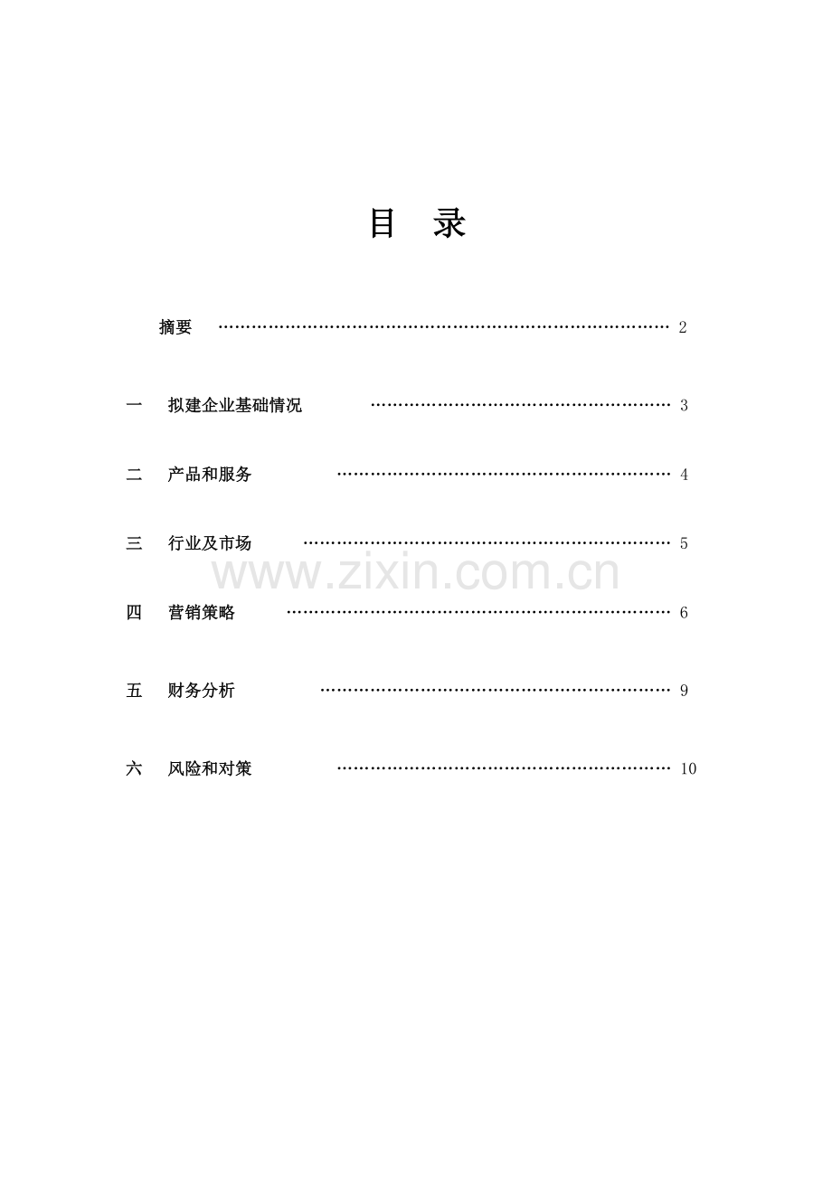 汽车美容店创业专项计划书.doc_第2页