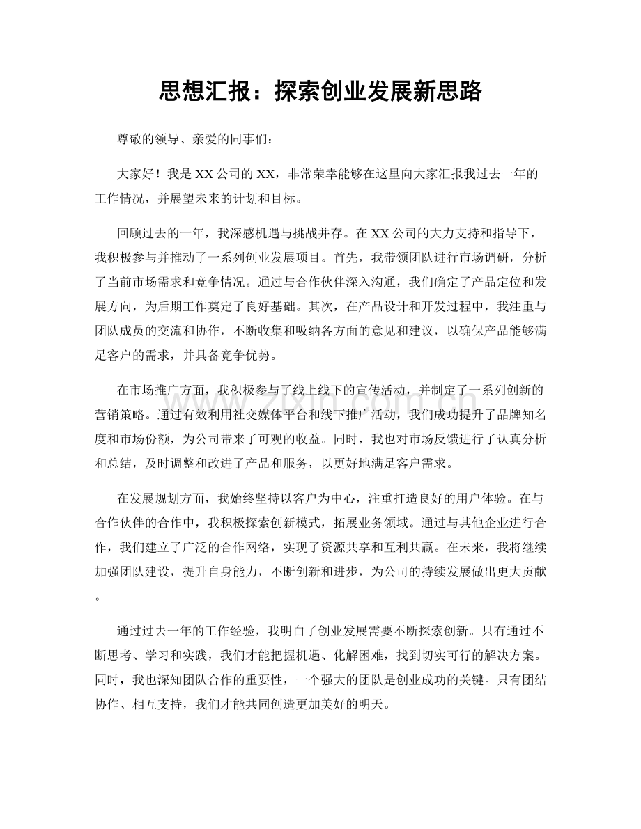 思想汇报：探索创业发展新思路.docx_第1页