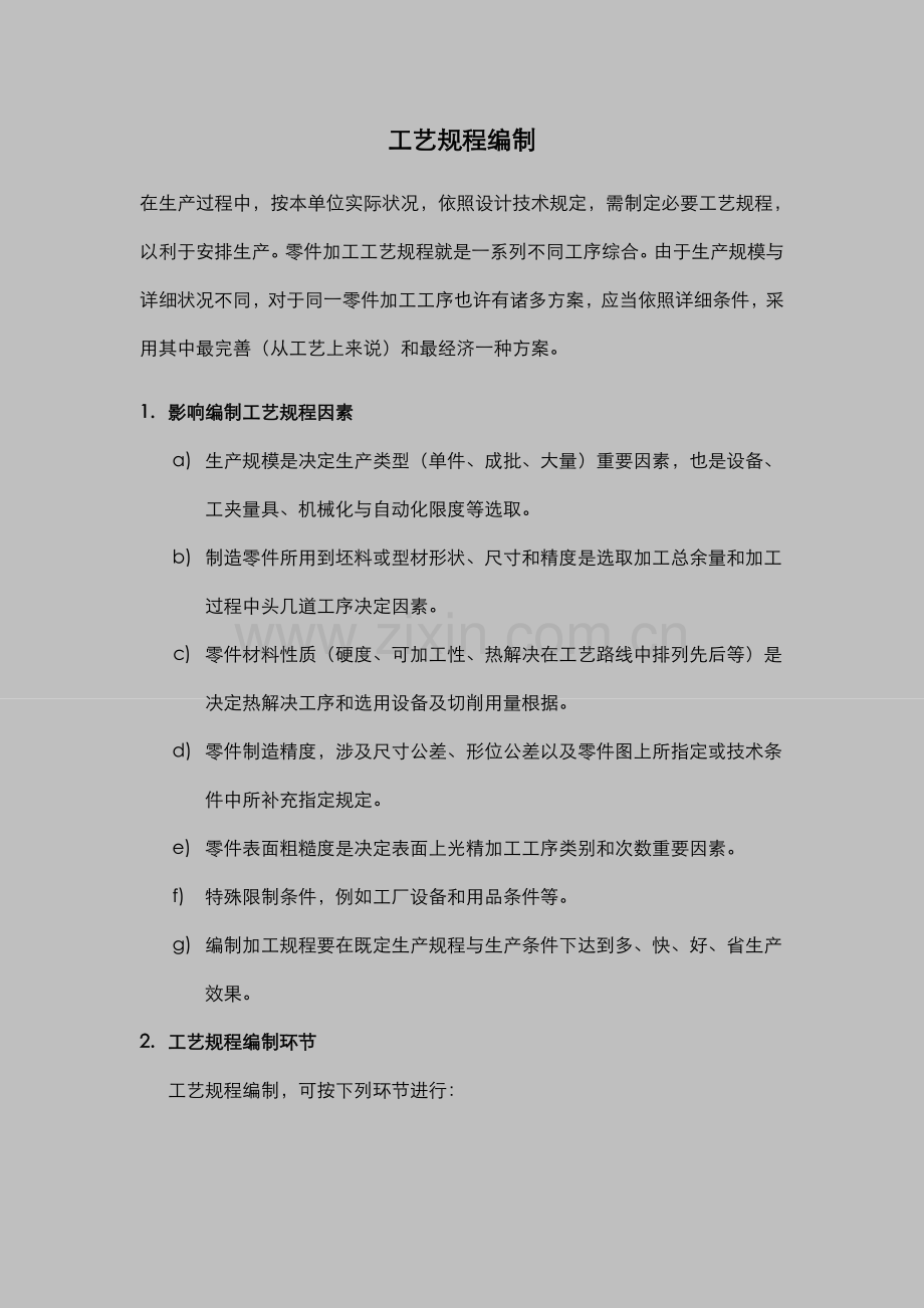 基本工艺设计作业规程的编制.doc_第1页