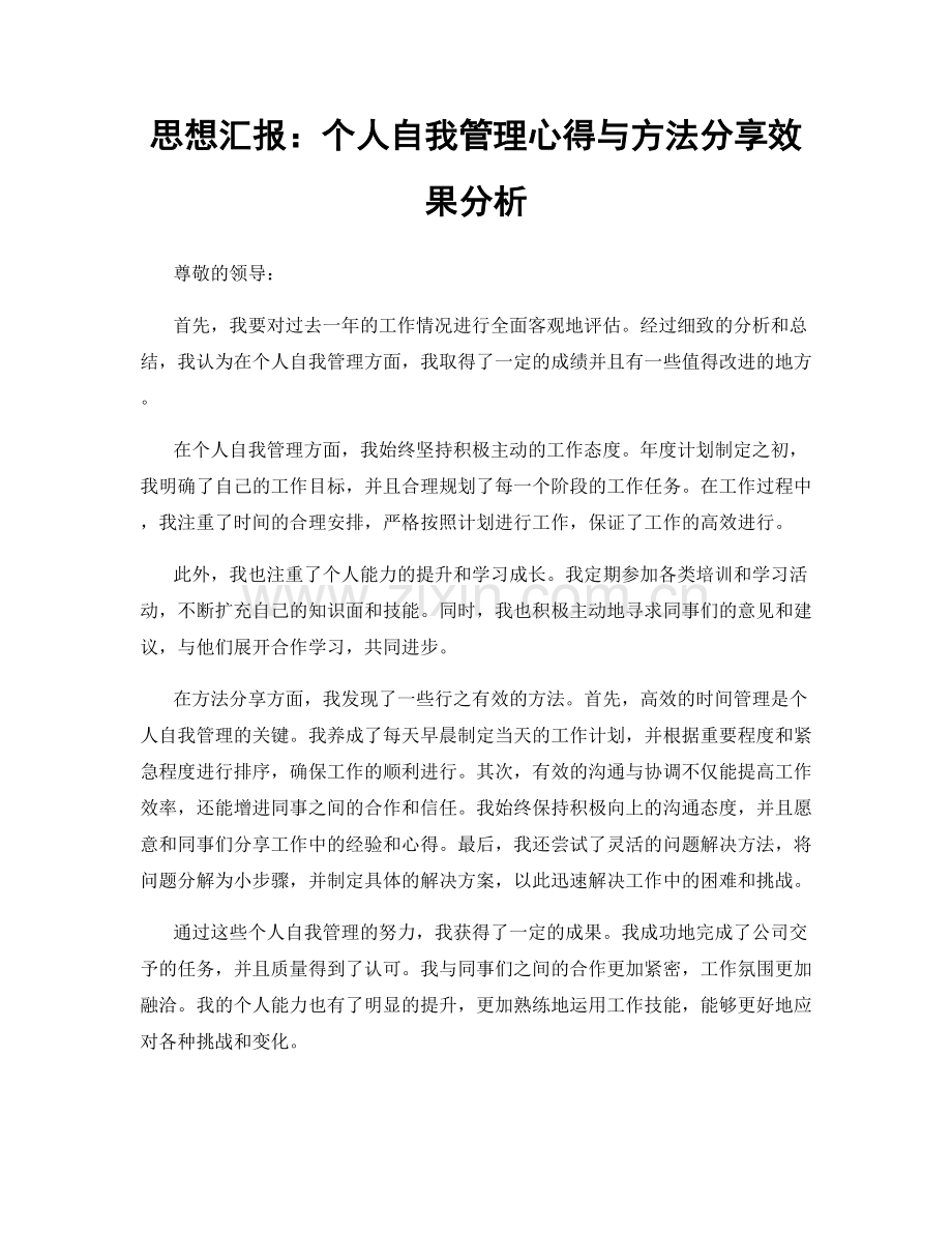 思想汇报：个人自我管理心得与方法分享效果分析.docx_第1页