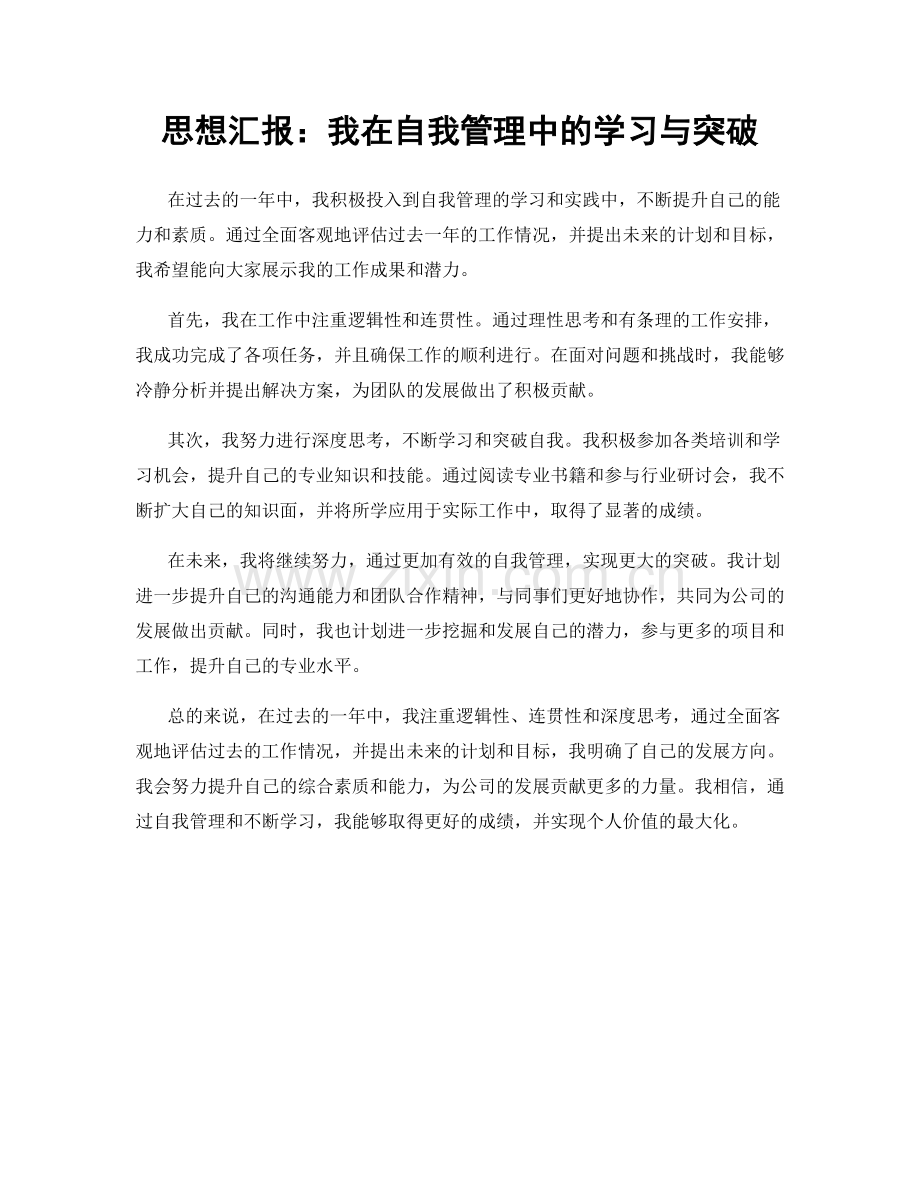 思想汇报：我在自我管理中的学习与突破.docx_第1页
