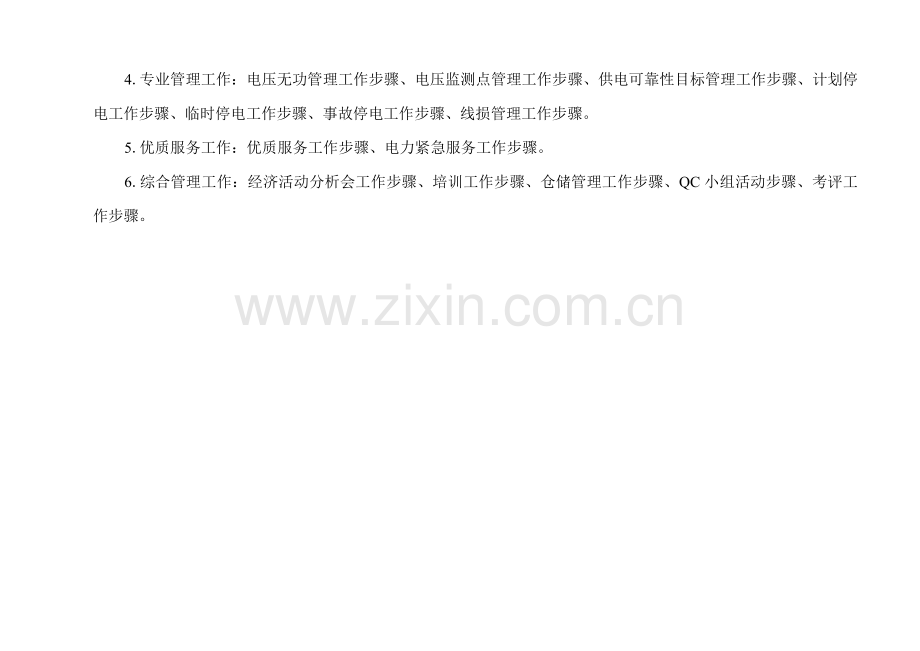 供电所基础标准化作业工作综合流程.doc_第2页