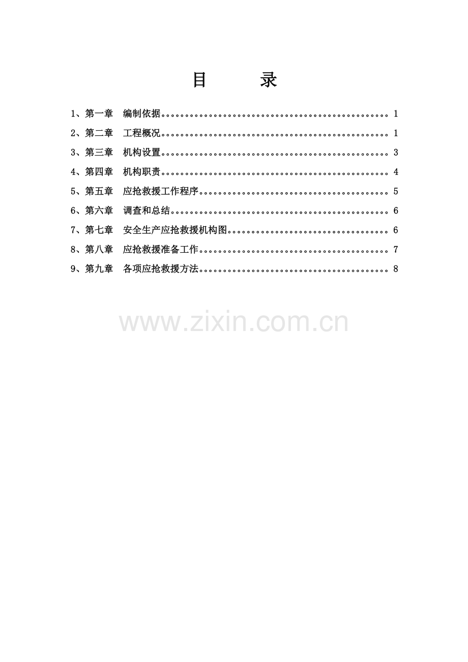 活动中心工程安全事故应急预案样本.doc_第1页