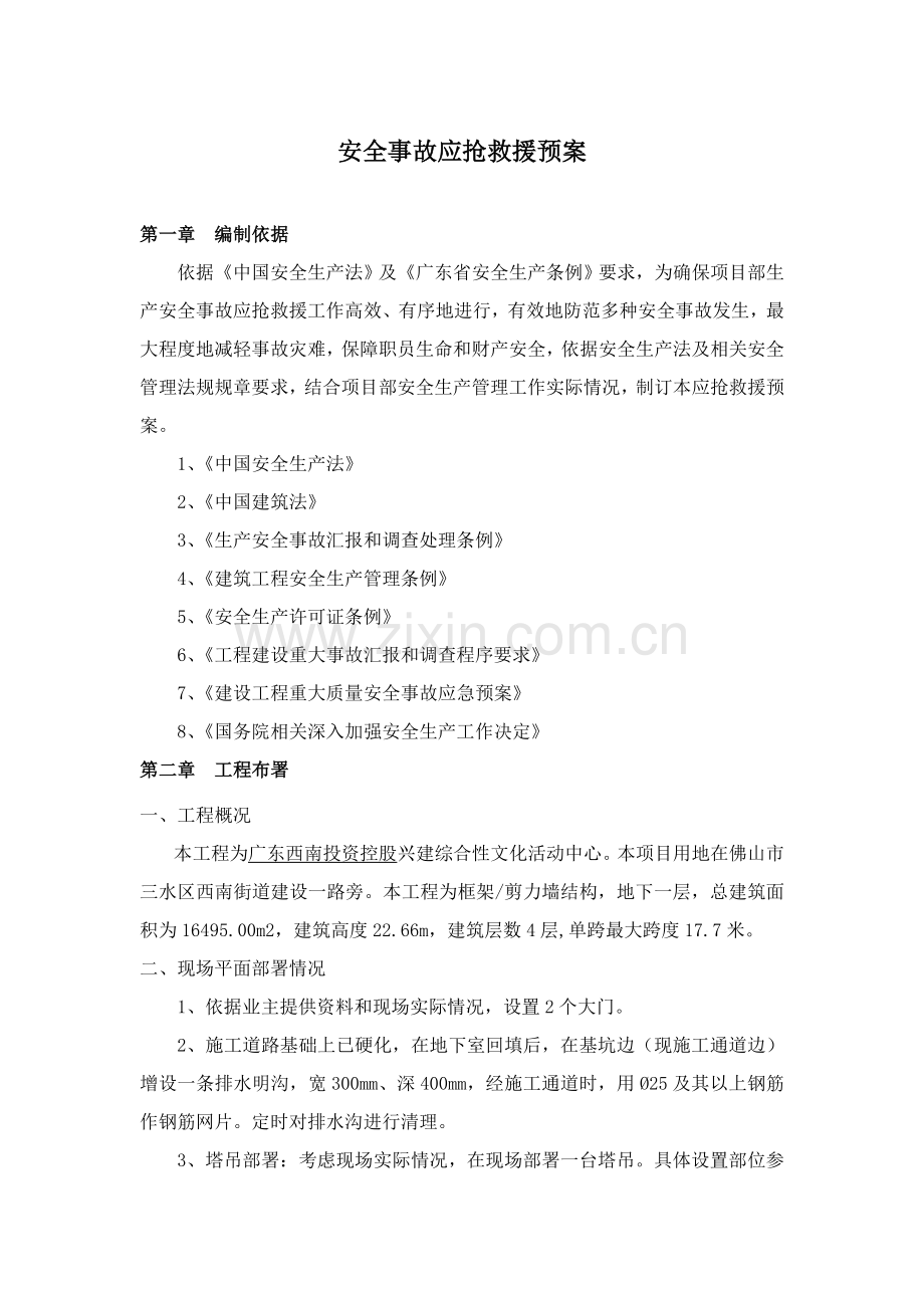 活动中心工程安全事故应急预案样本.doc_第2页