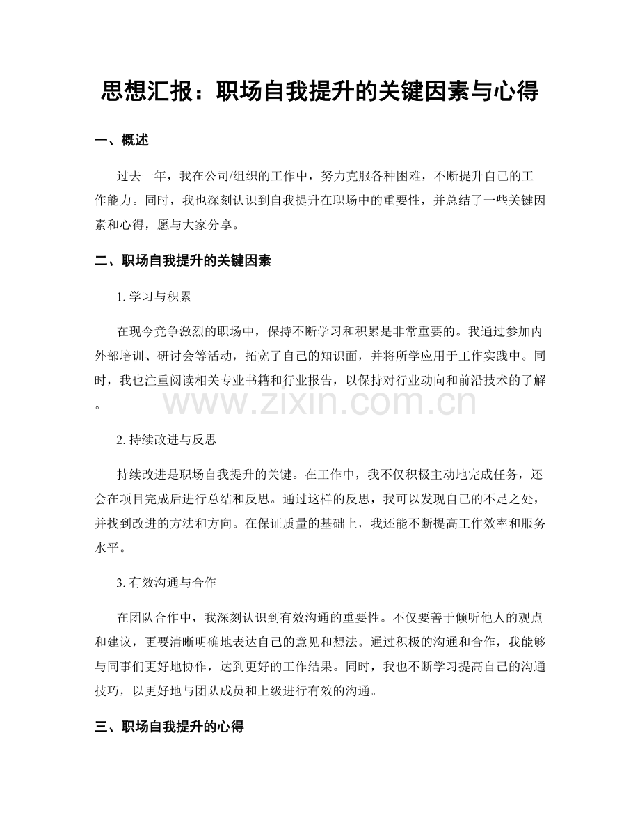 思想汇报：职场自我提升的关键因素与心得.docx_第1页