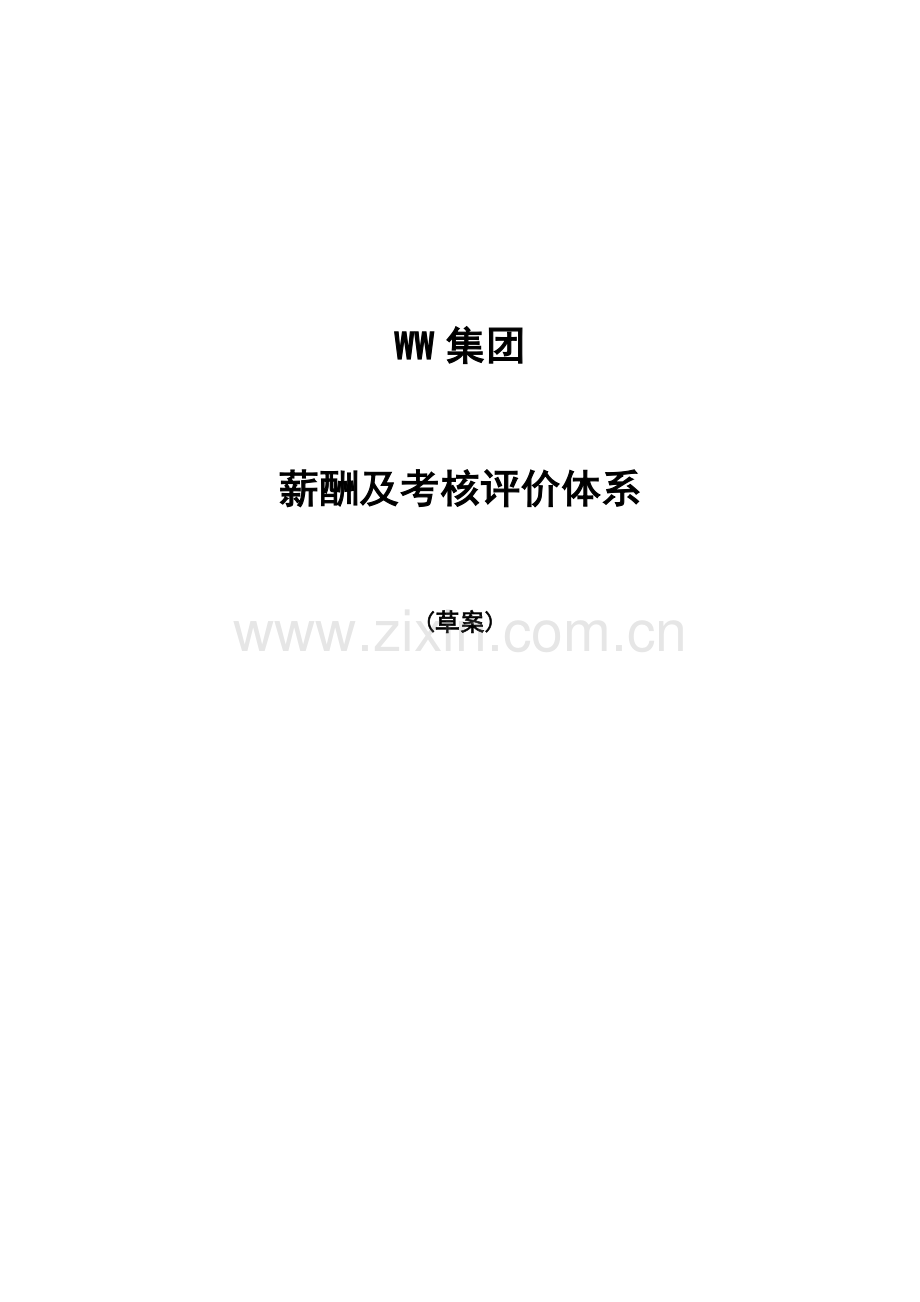 WW集团薪酬及考评全新体系.docx_第1页