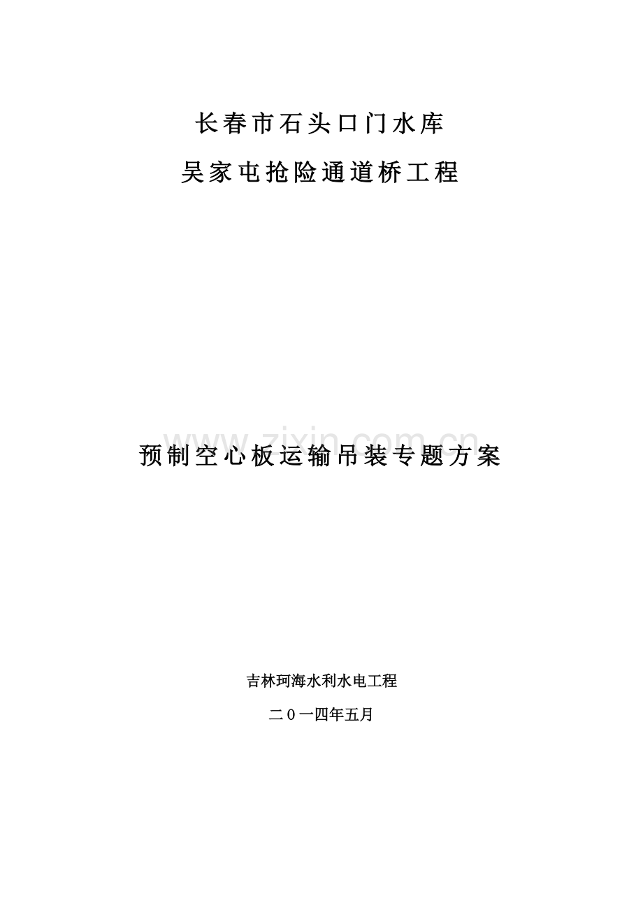 梁板吊装专项综合项目施工专项方案.doc_第1页