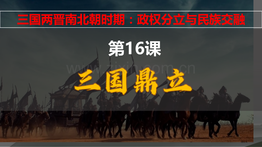三国鼎立省公开课一等奖新名师优质课比赛一等奖课件.pptx_第1页