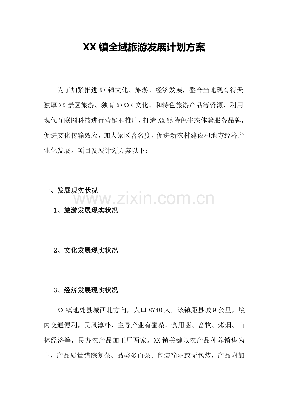全域旅游发展综合规划专业方案.docx_第1页