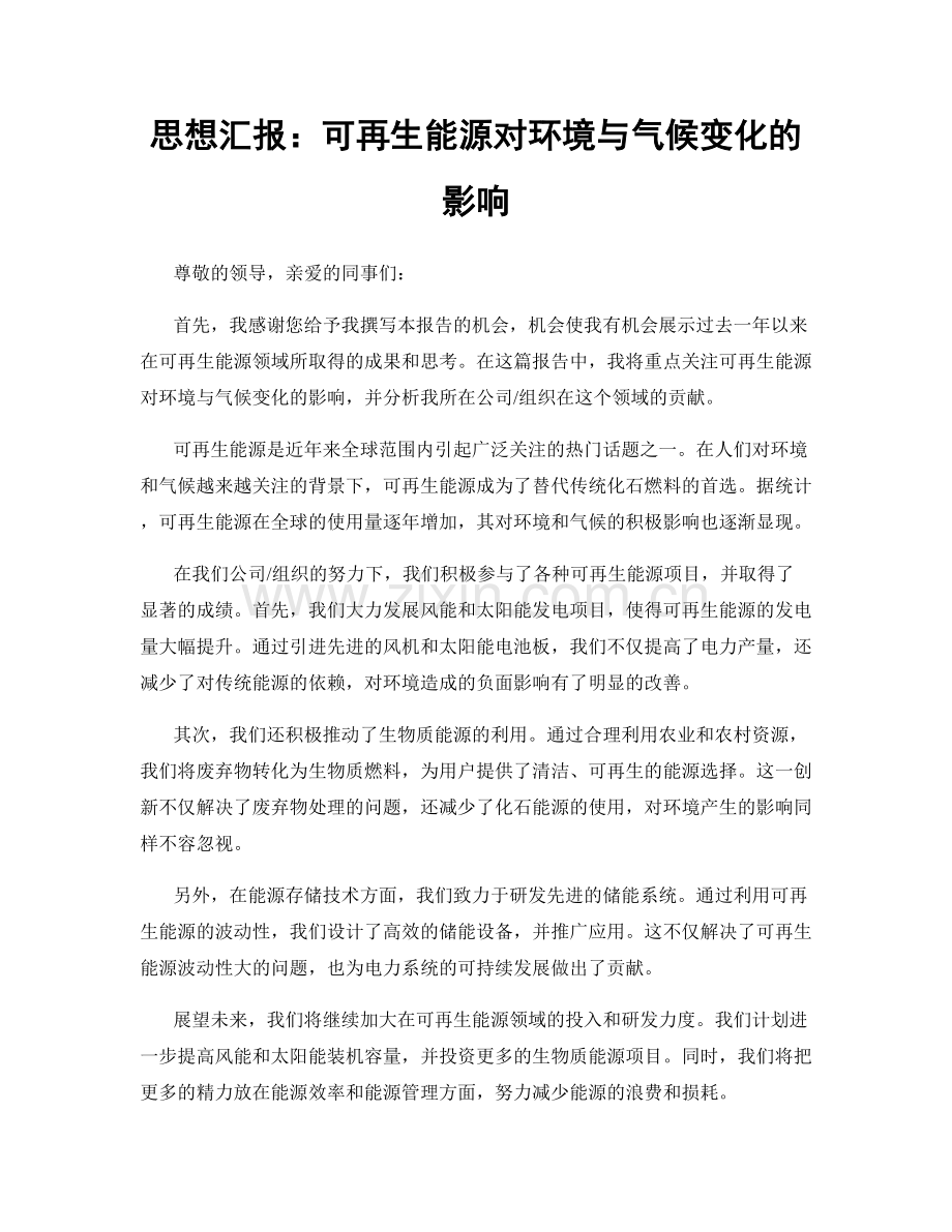 思想汇报：可再生能源对环境与气候变化的影响.docx_第1页