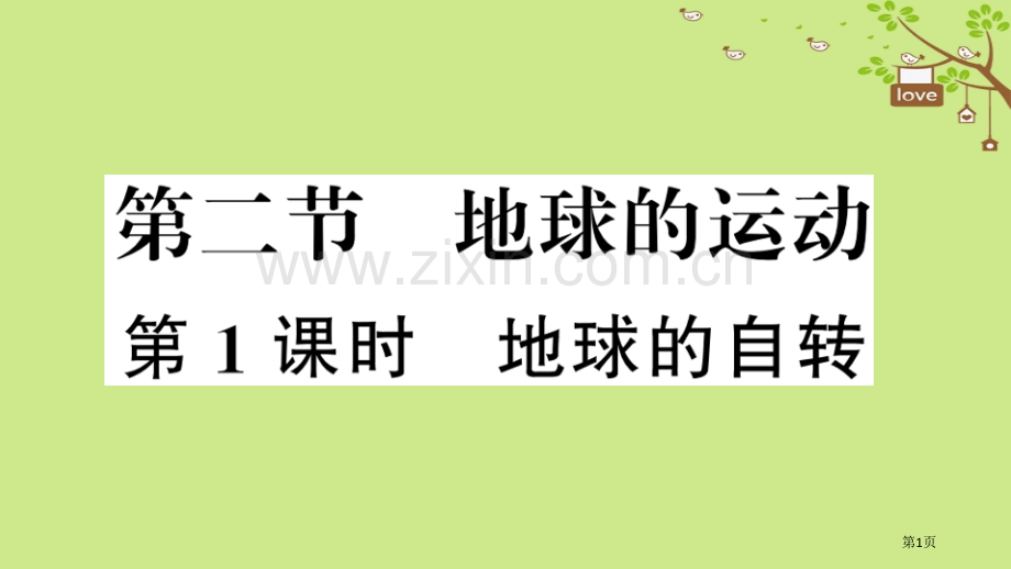 七年级地理上册第一章第二节地球的运动第一课时习题市公开课一等奖百校联赛特等奖大赛微课金奖PPT课件.pptx_第1页