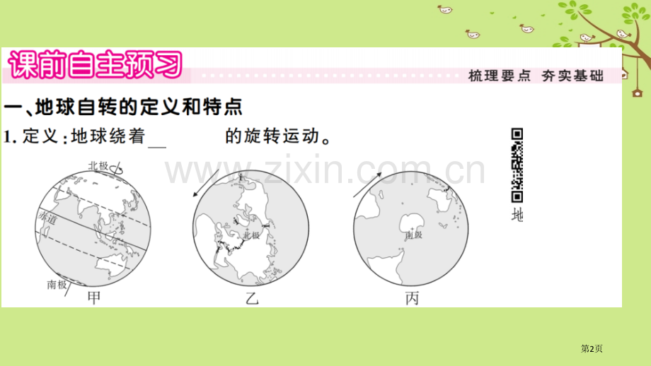 七年级地理上册第一章第二节地球的运动第一课时习题市公开课一等奖百校联赛特等奖大赛微课金奖PPT课件.pptx_第2页