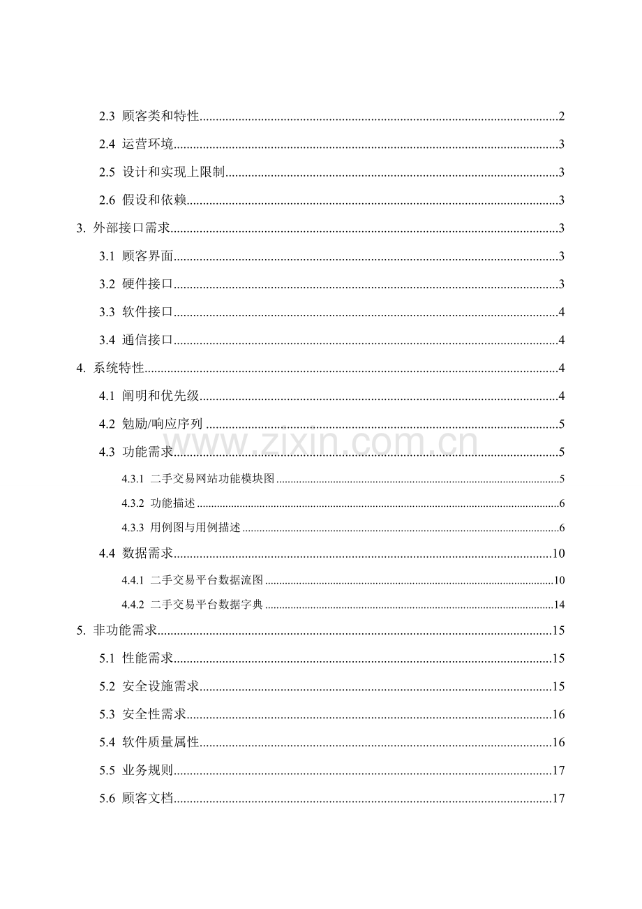 毕业设计方案二手交易网站需求规格说明指导书.doc_第2页