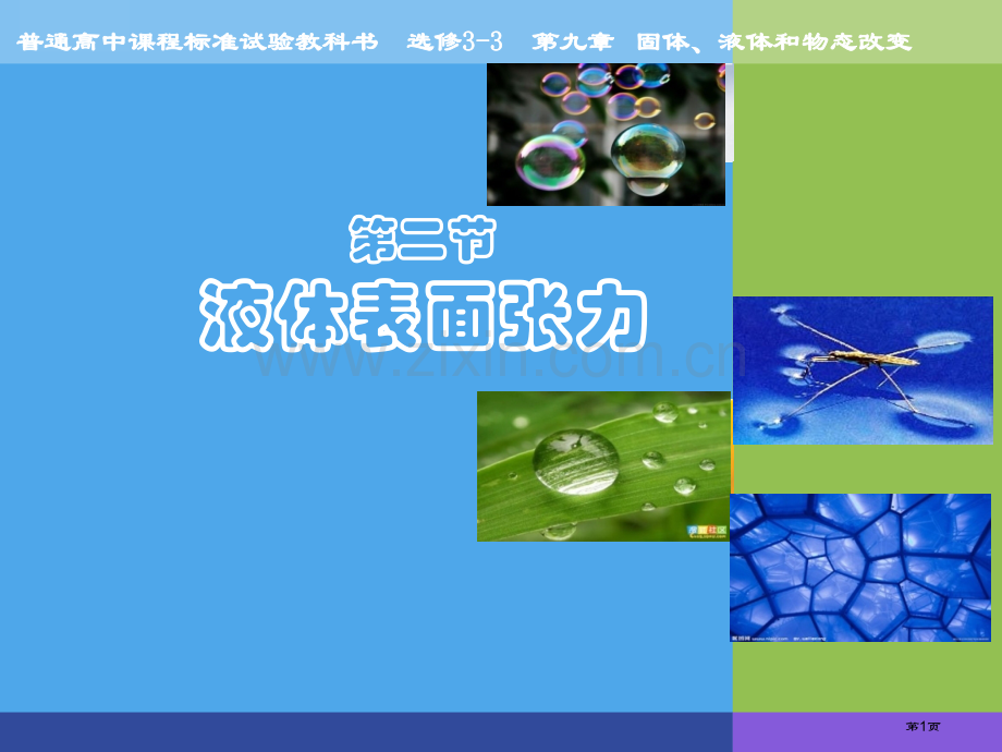 液体表面张力教学省公共课一等奖全国赛课获奖课件.pptx_第1页