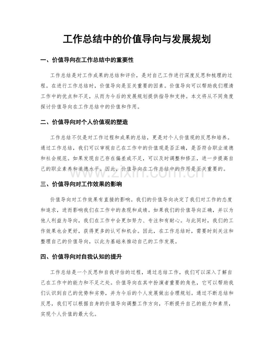 工作总结中的价值导向与发展规划.docx_第1页