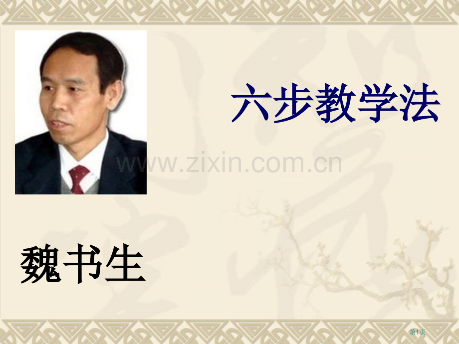 魏书生六部教学法省公共课一等奖全国赛课获奖课件.pptx_第1页