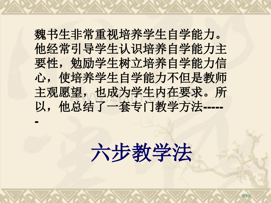魏书生六部教学法省公共课一等奖全国赛课获奖课件.pptx_第2页