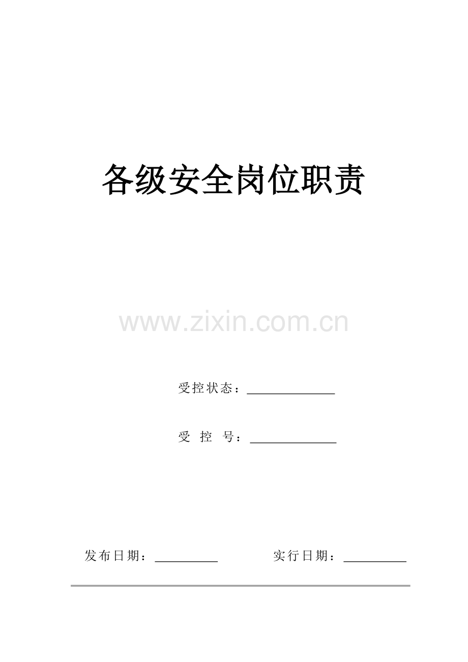 化工机械有限公司各级安全岗位基本职责.docx_第1页