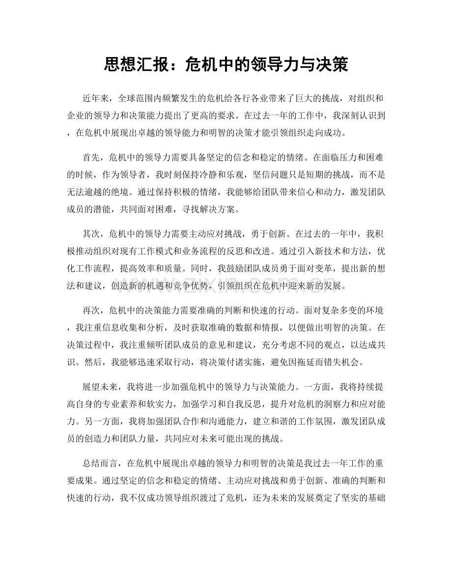 思想汇报：危机中的领导力与决策.docx_第1页