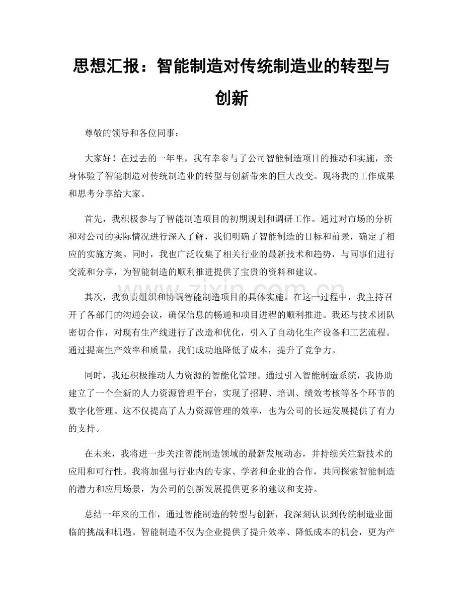 思想汇报：智能制造对传统制造业的转型与创新.docx_第1页