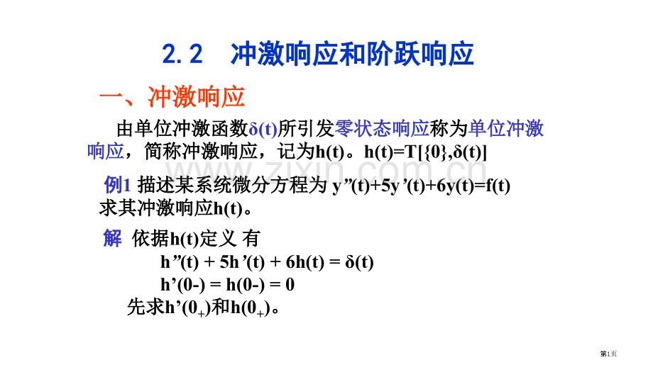 信号和系统复习题之冲击响应市公开课一等奖百校联赛获奖课件.pptx_第1页
