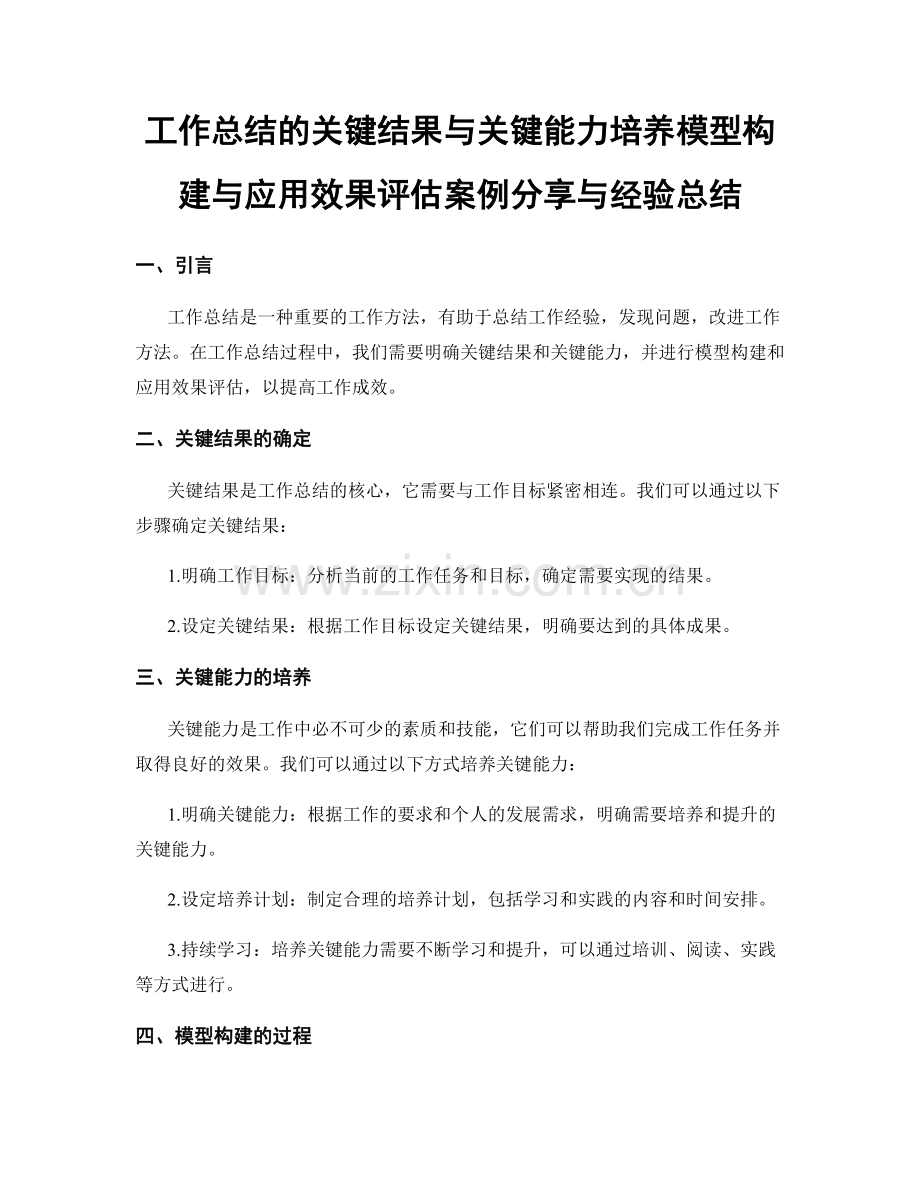 工作总结的关键结果与关键能力培养模型构建与应用效果评估案例分享与经验总结.docx_第1页