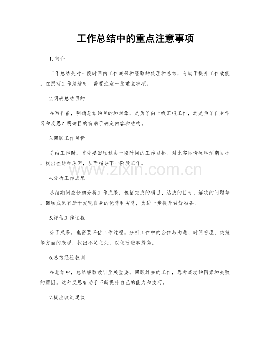 工作总结中的重点注意事项.docx_第1页