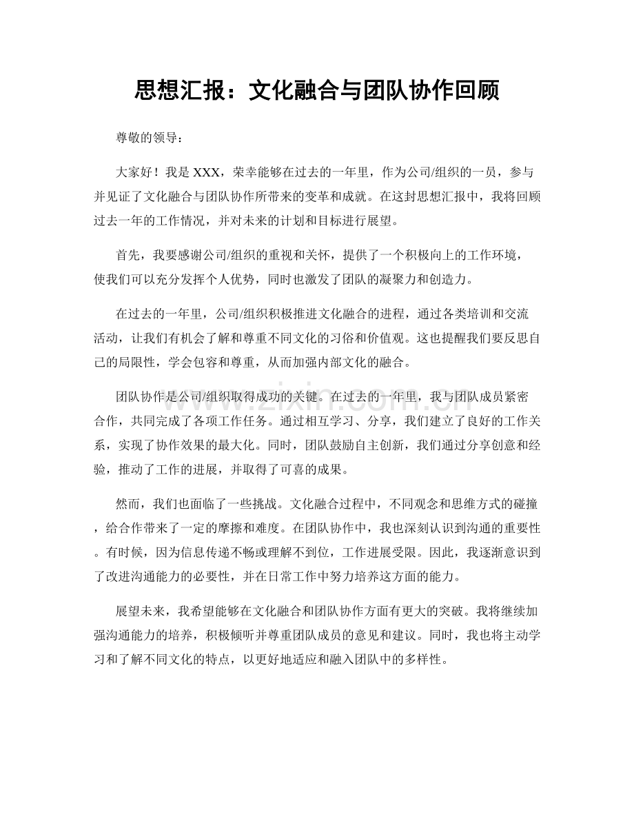 思想汇报：文化融合与团队协作回顾.docx_第1页