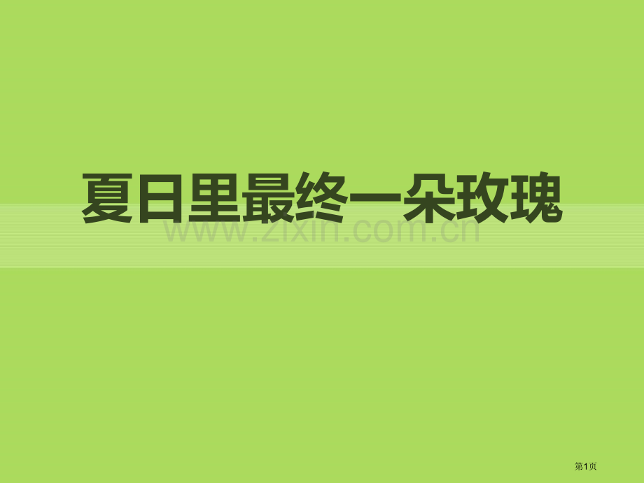夏日里最后一朵玫瑰课件省公开课一等奖新名师优质课比赛一等奖课件.pptx_第1页