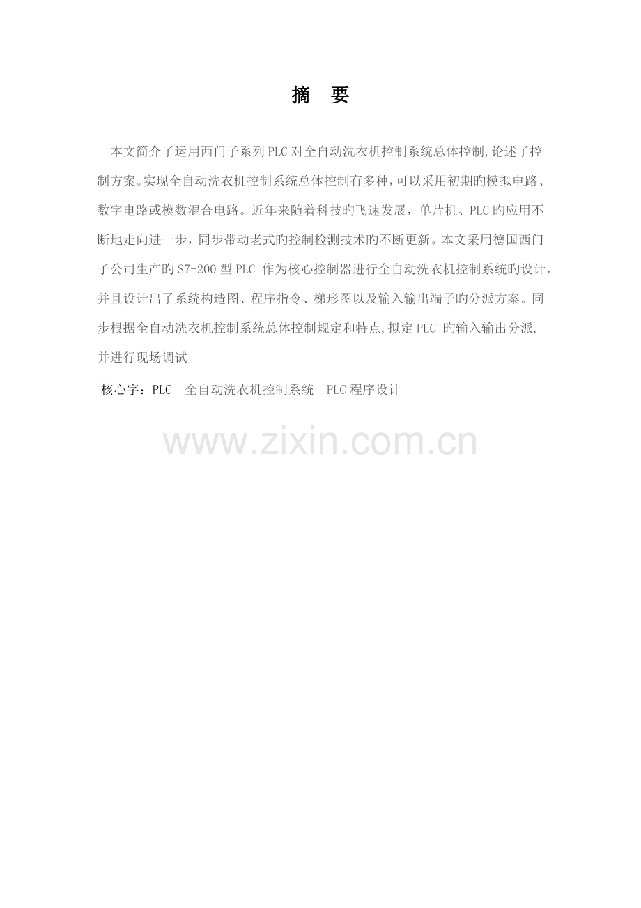 基于西门子plc全自动洗衣机优质课程设计.docx_第1页