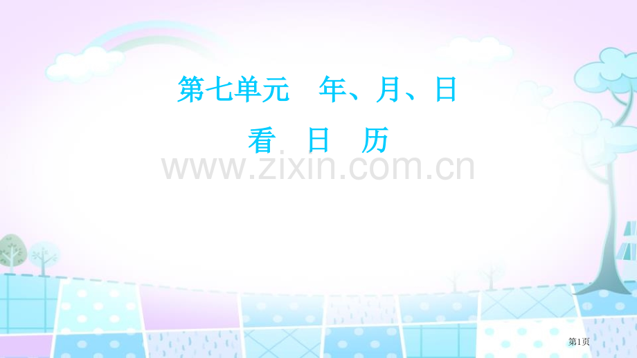 看日历年、月、日说课稿省公开课一等奖新名师比赛一等奖课件.pptx_第1页