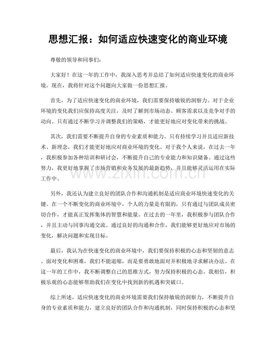 思想汇报：如何适应快速变化的商业环境.docx_第1页