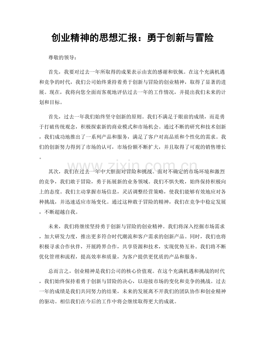 创业精神的思想汇报：勇于创新与冒险.docx_第1页