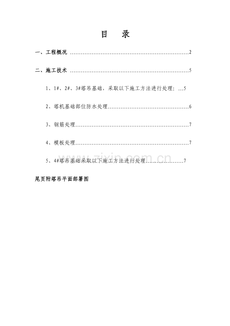 地下室塔吊基础处理专业方案.doc_第2页