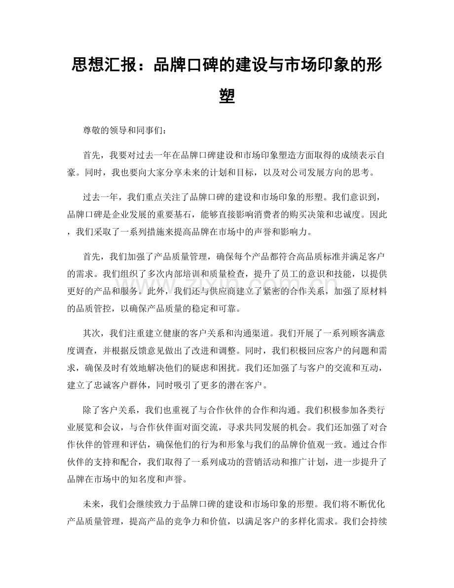 思想汇报：品牌口碑的建设与市场印象的形塑.docx_第1页