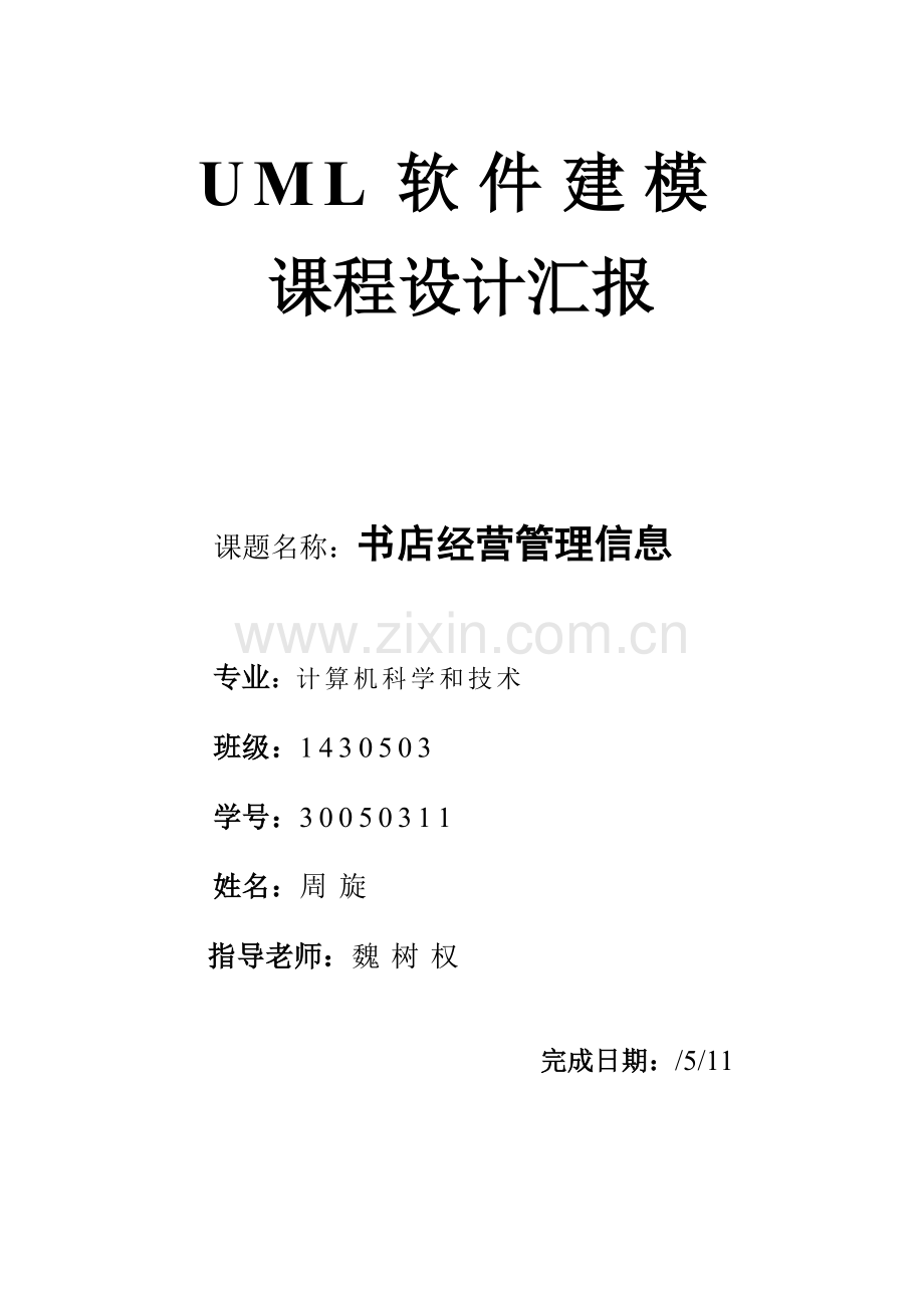 UML专业课程设计.docx_第1页