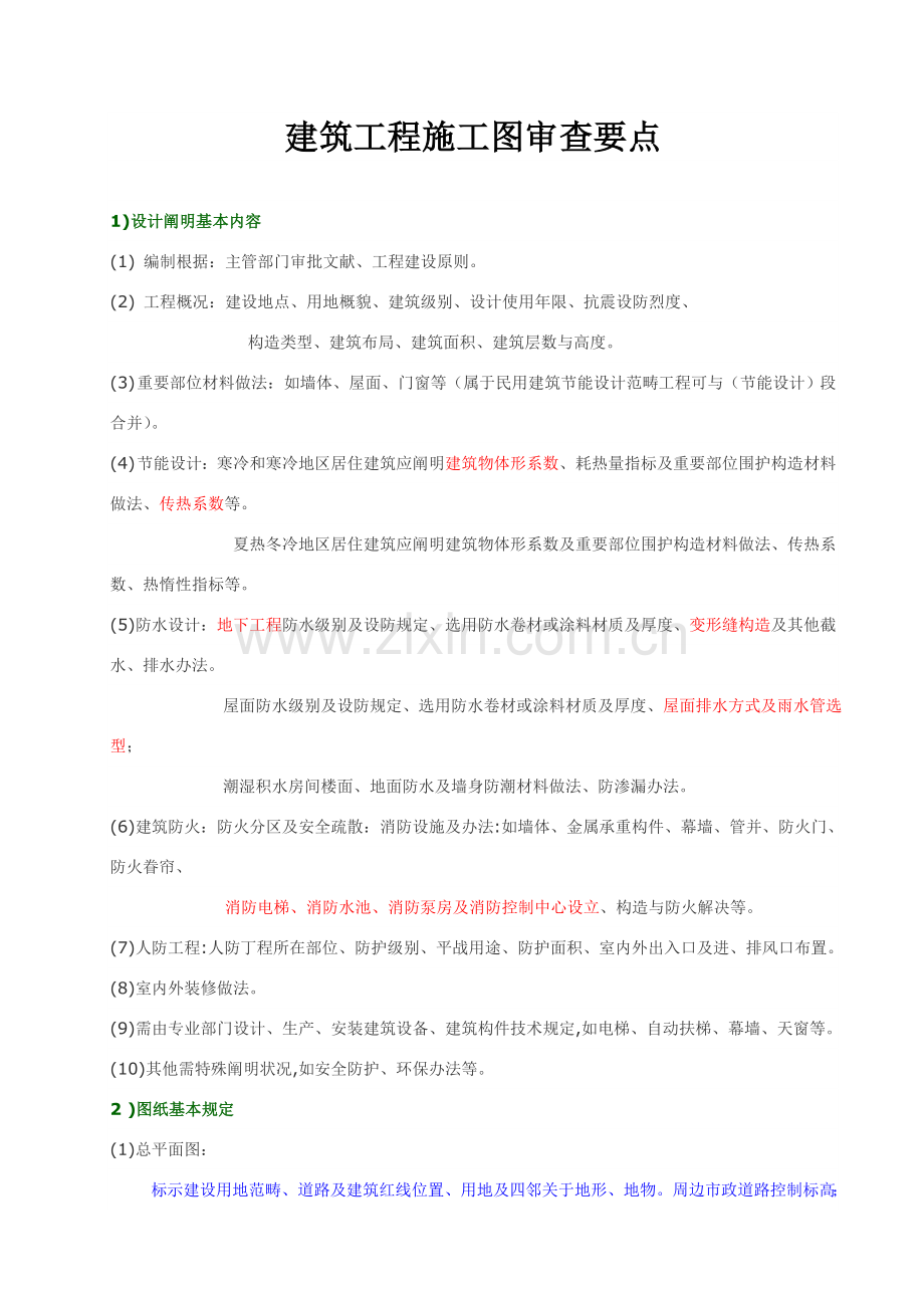 建筑工程综合项目施工图审查要点总结.doc_第1页
