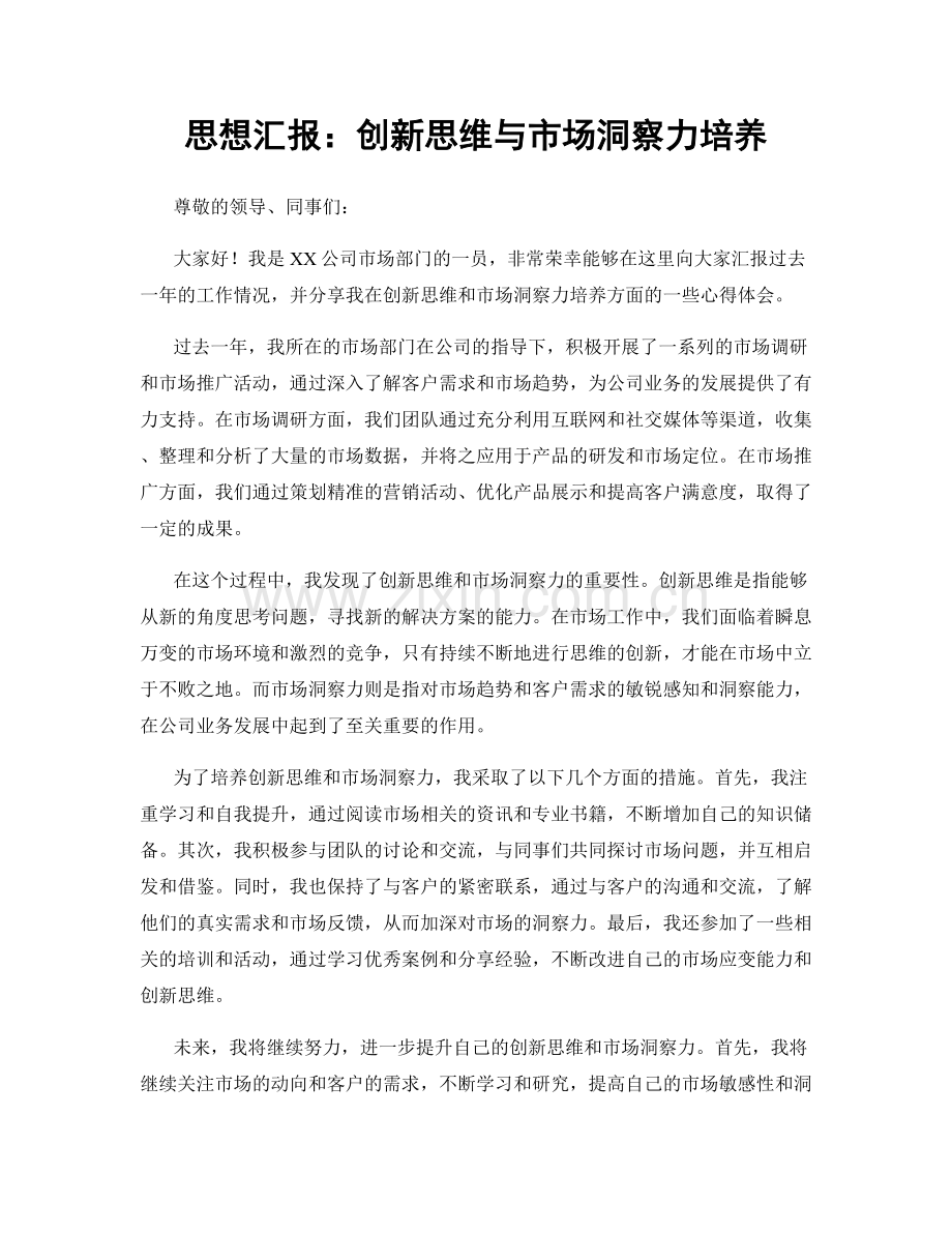 思想汇报：创新思维与市场洞察力培养.docx_第1页