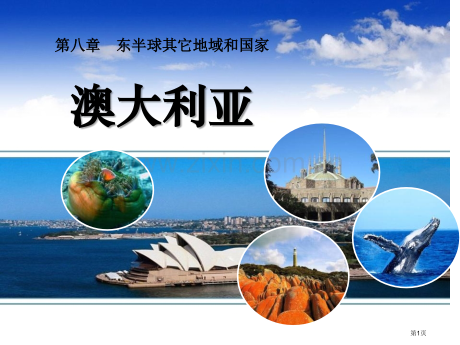 七年级地理-澳大利亚省公开课一等奖新名师优质课比赛一等奖课件.pptx_第1页