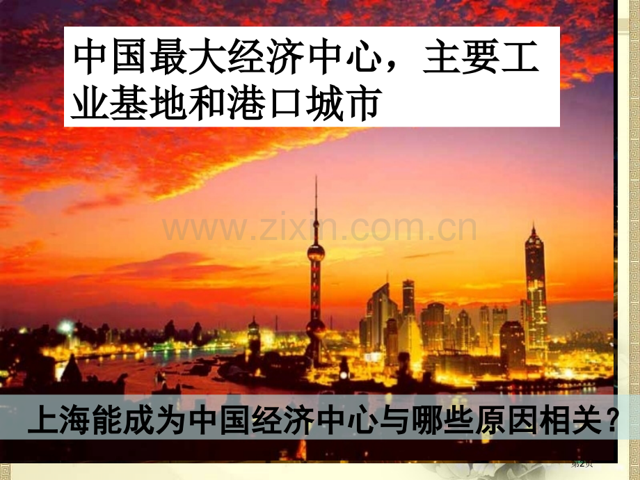 我国的经济中心—上海一方水土养一方人课件省公开课一等奖新名师优质课比赛一等奖课件.pptx_第2页