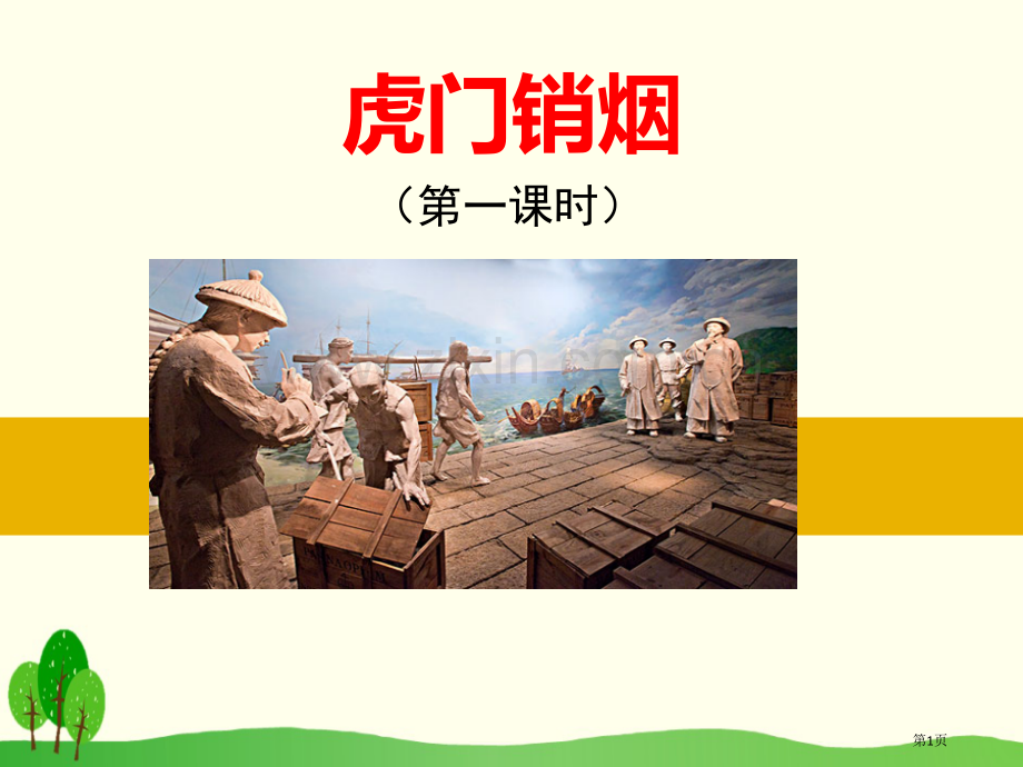 虎门销烟新版省公开课一等奖新名师优质课比赛一等奖课件.pptx_第1页