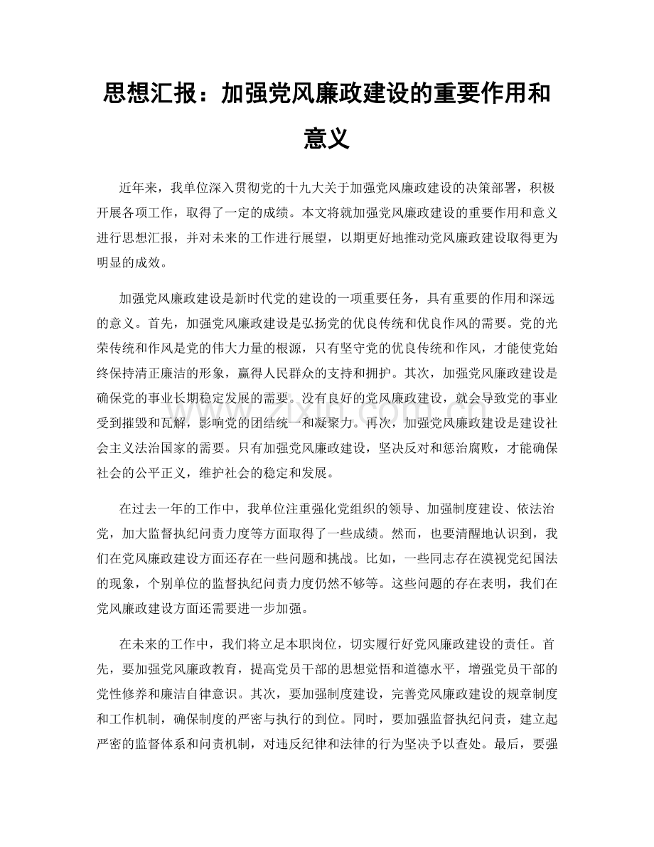思想汇报：加强党风廉政建设的重要作用和意义.docx_第1页